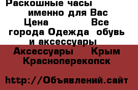 Раскошные часы Breil Milano именно для Вас › Цена ­ 20 000 - Все города Одежда, обувь и аксессуары » Аксессуары   . Крым,Красноперекопск